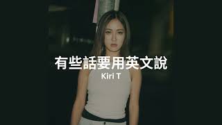Kiri T - 有些話要用英文說 Bilingual Problems Lyrics Video 歌詞同步