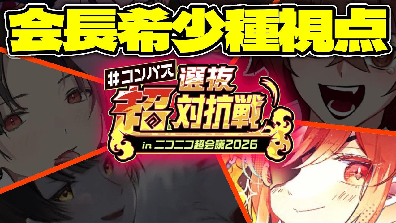 ”超”選抜対抗戦！Red Team 初顔合わせ放送！暴れるコイツらの手綱握れる気がしねぇ・・・【いつき/黒桜/シモん/トントンＰ】【#コンパス 】