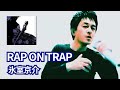 RAP ON TRAP / 氷室京介【もう1回歌っていた】