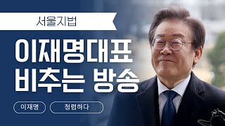 이재명대표 비추는방송(서울지법)