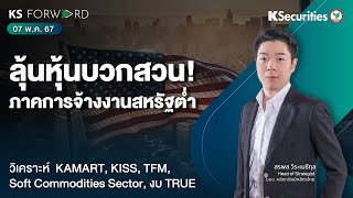 KS Forward วันที่ 7 พ.ค. 67 / ภาคการจ้างงานสหรัฐต่ำ แต่หุ้นบวกสวน /วิเคราะห์งบ TRUE