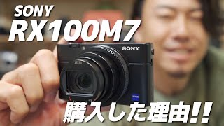 SONY RX100M7を買った3つの理由！やっとやっとやっとデジカメ買えました。