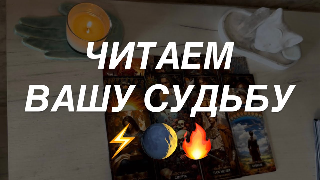 Таро расклад для мужчин. Читаем Вашу Судьбу ⚡️🔥🌒💯