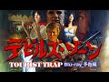 Bluraytourist trap 1978