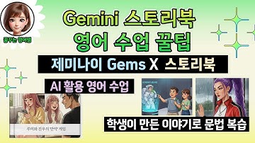 [AI활용 수업] Gemini 스토리북 영어 수업 꿀팁- 학생이 만든 이야기로 배우는 문법