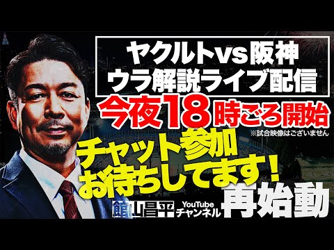 生配信【館山昌平★ウラ解説】0802ヤクルトvs阪神