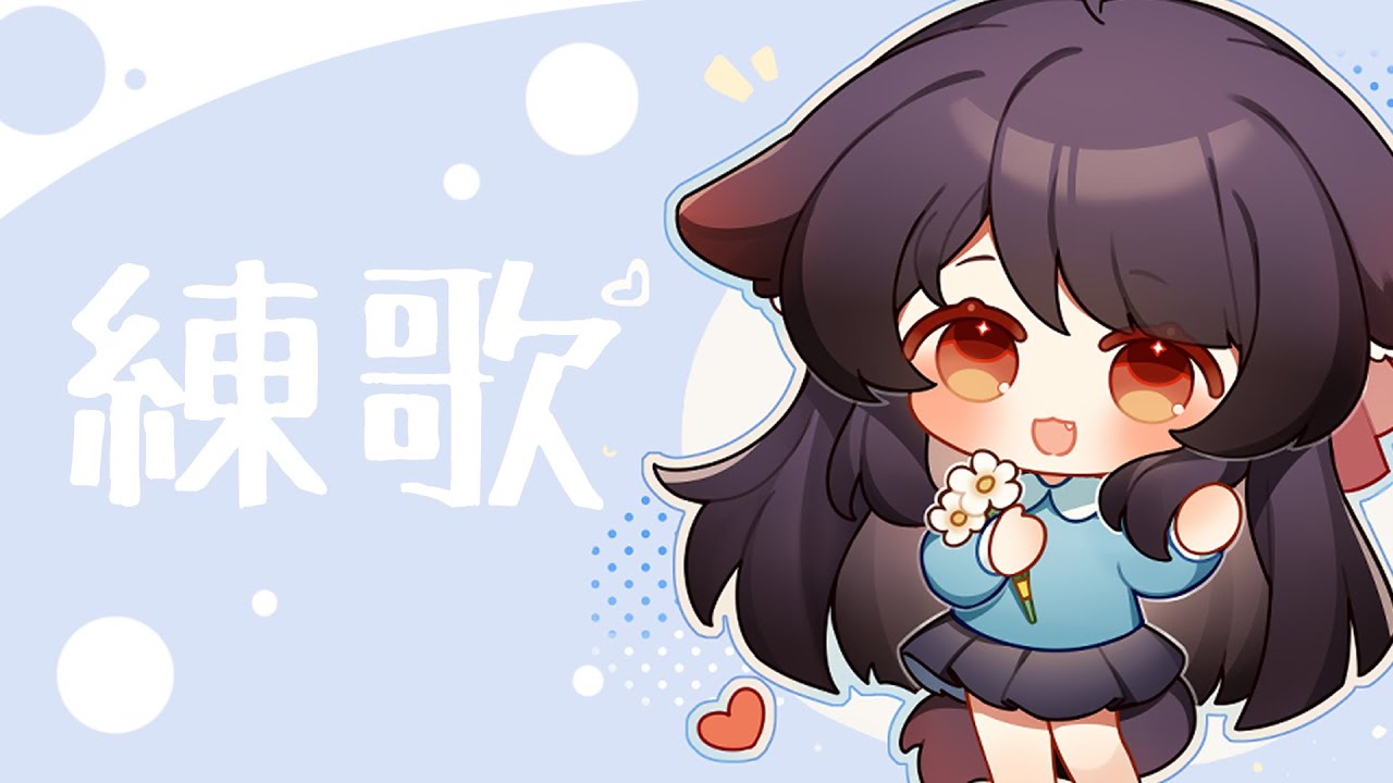 找自己想學的幾首歌，練習一下~ | MYViki