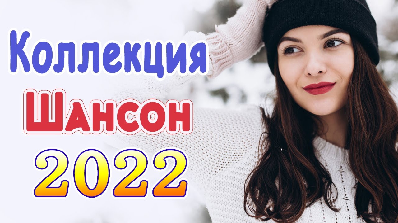 Песни января 2023 года. Топовая песня января 2022. Топ 10 лучших мужских рингтонов 2022 шансон.