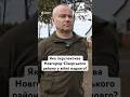 Яка перспектива Новгород-Сіверського району у війні надовго? #люди #новини #україна #війна #shorts