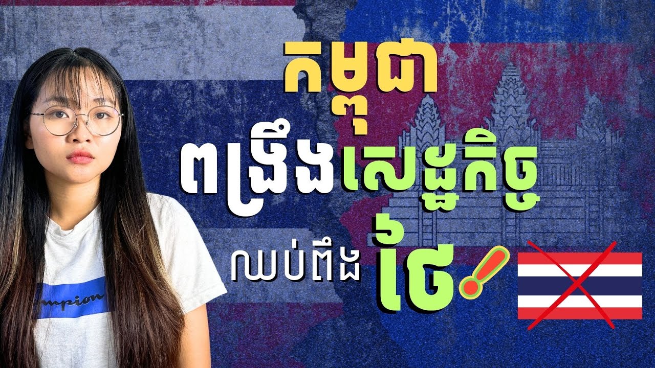 ខ្មែរយើងនៅតែចៀសផលិតផលថៃមិនរួច ហេតុអ្វី? |Cambodia Thailand lost 15% on trade after the conflit