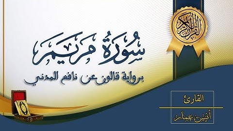 سورة مريم - القارئ أنيس عمار - رواية قالون