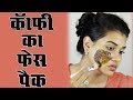 Coffee Face Pack (Hindi)