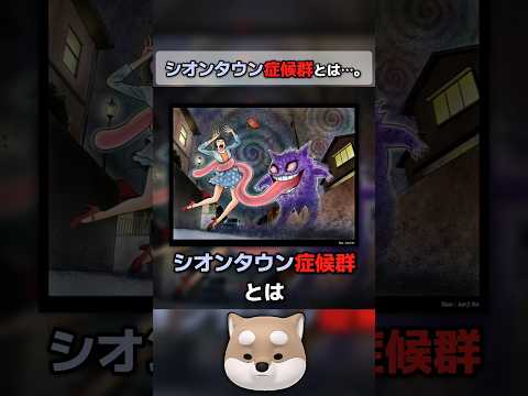 シオンタウン症候群とは⋯。【ポケモン】【雑学】【都市伝説】【ミステリー】【オカルト】【ゲーム】【Pokémon】