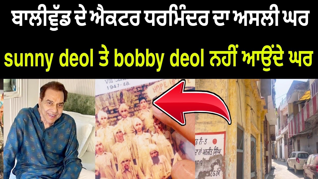 Bollywood Actor Dharmendra Real House in Punjab | Bobby Deol | Sunny Deol