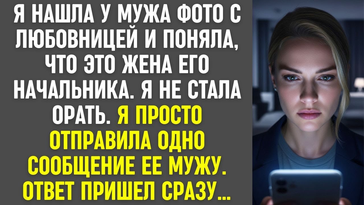 Я нашла фото мужа с женой его начальника. Просто отправила снимок шефу — ответ пришёл сразу…