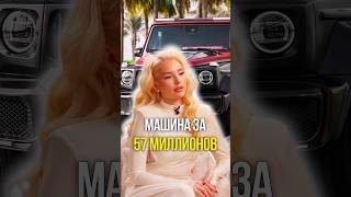 Машина за 57 миллионов 🚘