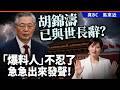 胡錦濤已與世長辭？「爆料人」不忍了，急急出來發聲！