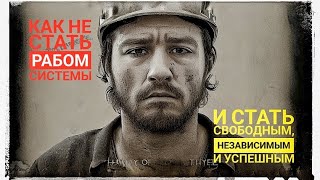 Хочешь #стать_свободным? Начни  #зарабатывать в интернете со мной!