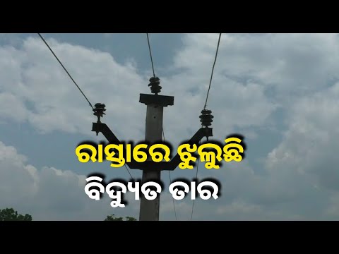 ବିପଜ୍ଜନକ ଅବସ୍ଥାରେ ଝୁଲି ରହିଛି ୧୧ କେଭିର ବିଦ୍ୟୁତ ତାର, ତୁରନ୍ତ ସଜାଡିବାକୁ ସାଧାରଣରେ ଦାବି