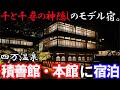 【千と千尋の神隠し】四万温泉「積善館本館・壱番館」に宿泊。源泉かけ流し温泉を満喫できて最高だった…