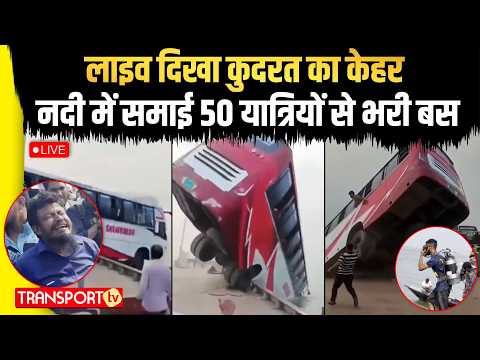 लाइव दिखा कुदरत का केहर, नदी में समाई 50 यात्रियों से भरी बस | TRANSPORT TV | V-5170