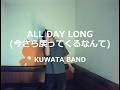 ALL DAY LONG(今さら戻ってくるなんて)/KUWATA BAND:うたスキ動画