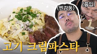 방식만 살짝 바꿨을 뿐인데?! | 고기 크림파스타 만들기