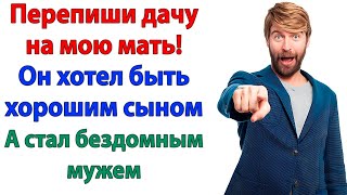 картинка: Муж потребовал - Перепиши дачу на маму! 💥 А я поменяла замки и выгнала обоих!