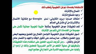 ماهية تطبيقات جوجل التعليمية