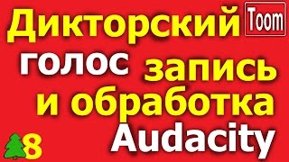 Запись звука. Голос как у диктора.  Как записать и обработать звук? Audacity