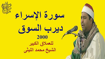 تلاوة رهيييبة أخر تلاوات العملاق الشيخ محمد الليثى فى قرية ديرب السوق سورة الإسراء ديرب السوق 2000