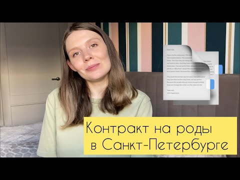 ПЛАТНЫЕ РОДЫ В САНКТ-ПЕТЕРБУРГЕ | Заключение контракта | Как выбрать врача на роды