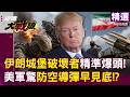 【精選】伊朗「城堡破壞者」100%爆頭美軍！愛國者導彈庫存早已見底！？約旦基地被抄底內幕！ │#環球大戰線 @globalfrontlinetv