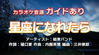 【生演奏カラオケ/ガイド有】結束バンド「星座になれたら」