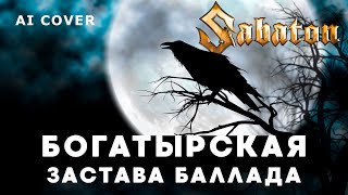 SABATON - Богатырская Застава Баллада на стихи Г. Краденова \ AI Cover