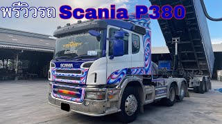 พรีวิวรถScania P380 | Theycallmepete