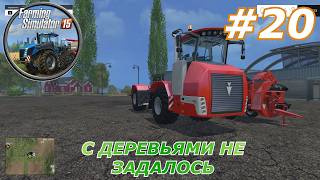 Farming Simulator 15#20(С деревьями не задалось)
