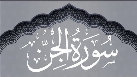 Surah Al-Jinn (سورة الجن)