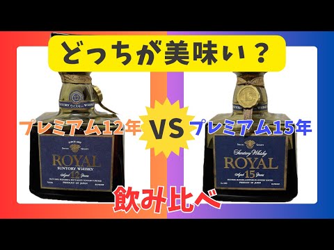 どう違う？】サントリーローヤルのプレミアム同士を飲み比べて