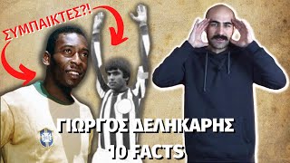 "Ο ΘΕΟΣ ΤΗΣ ΚΥΡΙΑΚΗΣ" Ο ΓΙΩΡΓΟΣ ΔΕΛΗΚΑΡΗΣ | 10 FACTS