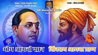 भीम आमची शान शिवराय आमचा प्राण/ Bhim Amchi Shan Shivray Amcha Pran/ भीमजयंती/ Bhimjayanti song 2026