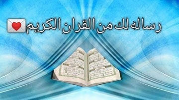 رساله اليوم من القران الكريم لك 💌☝️☝️🔔👌👍