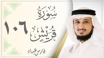 106.سورة قريش - القارئ فارس عباد - Sourat Quraish - Fares Abaad