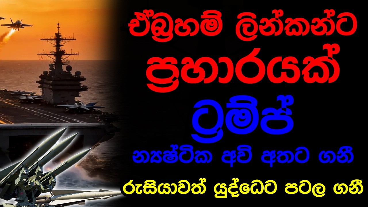 ඒබ්‍රහම් ලින්කන්ට ප්‍රහාරයක් ට්‍රම්ප් න්‍යෂ්ටික අවි අතට ගනී රුසියාවත් යුද්ධෙට පටල ගනී