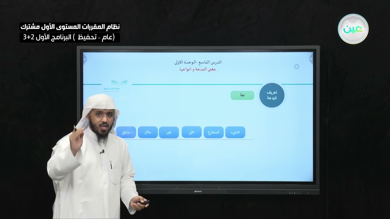 معنى البدعة وأنواعها - التوحيد (1) - نظام المقررات المستوى الأول مشترك (عام-تحفيظ) البرنامج الأول 3