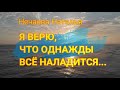 Стих: &quot;Я верю ,что однажды всё наладится&quot;. Автор Ирина Самарина-Лабиринт. Читает Нечаева Наталья .