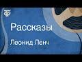 Леонид Ленч. Рассказы (1985)