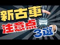 【新古車の購入注意点3選】試乗車・展示車両を強気に値引き交渉するには●●が重要だった！ディーラーの販売裏事情を知ってタイミングを掴め！未使用車は中古車に分類されるからこそ注意したいこと3点
