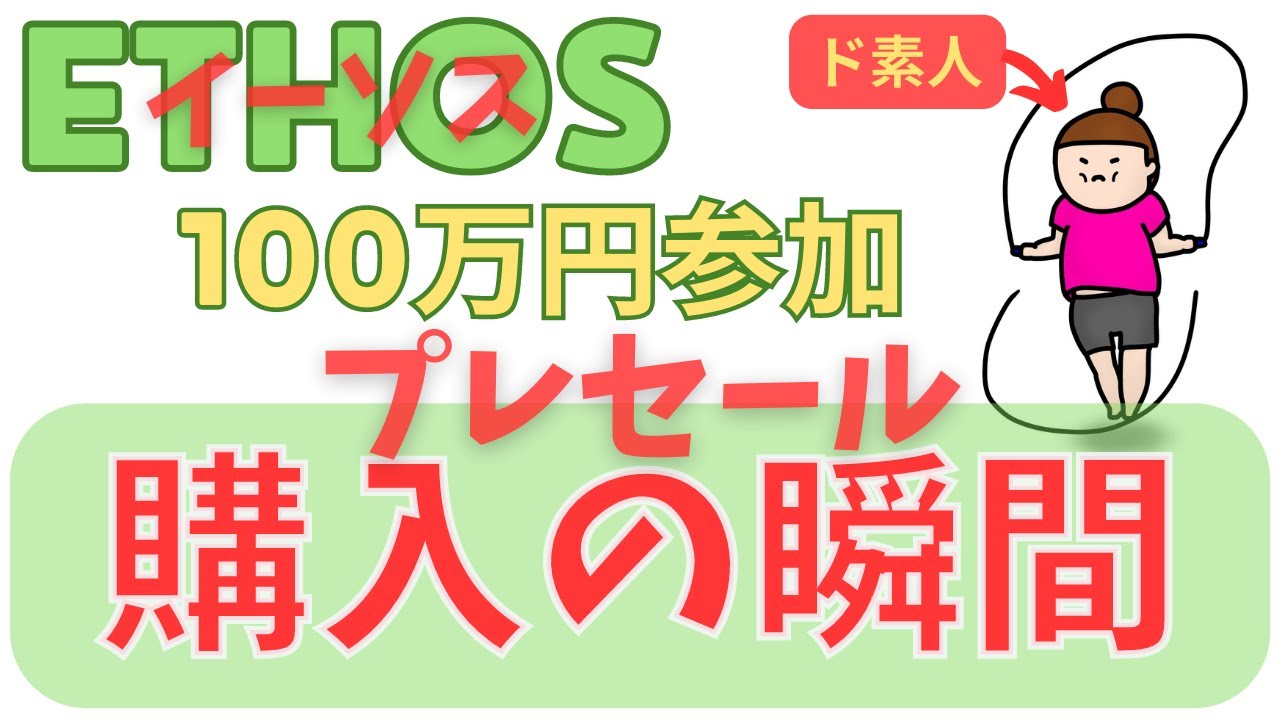 実録】100万円でイーソスを購入してみた【仮想通過】ETHOS - YouTube
