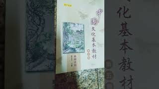 VID20251023高中國文科書本封面#美圖 #藝術欣賞 #中國文化基本教材